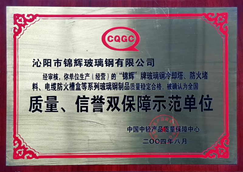 質(zhì)量、信用雙保障示范單位